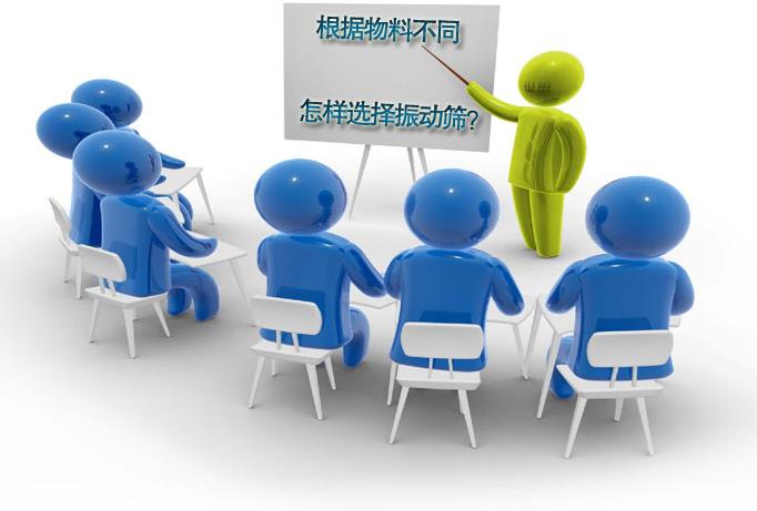 粗精度、中精度、高精度物料分別選用什麽振動篩