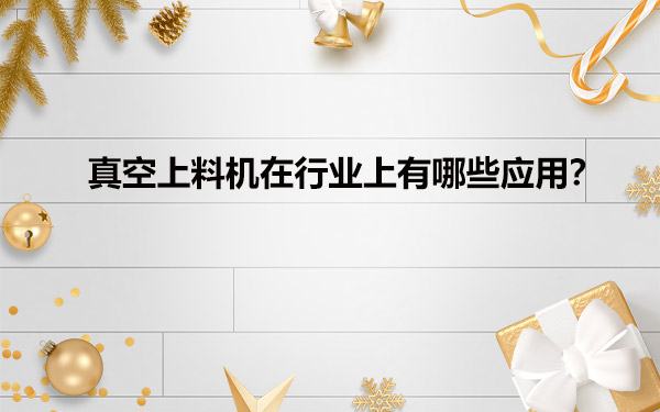 真空給料機在行業上有哪些應用？